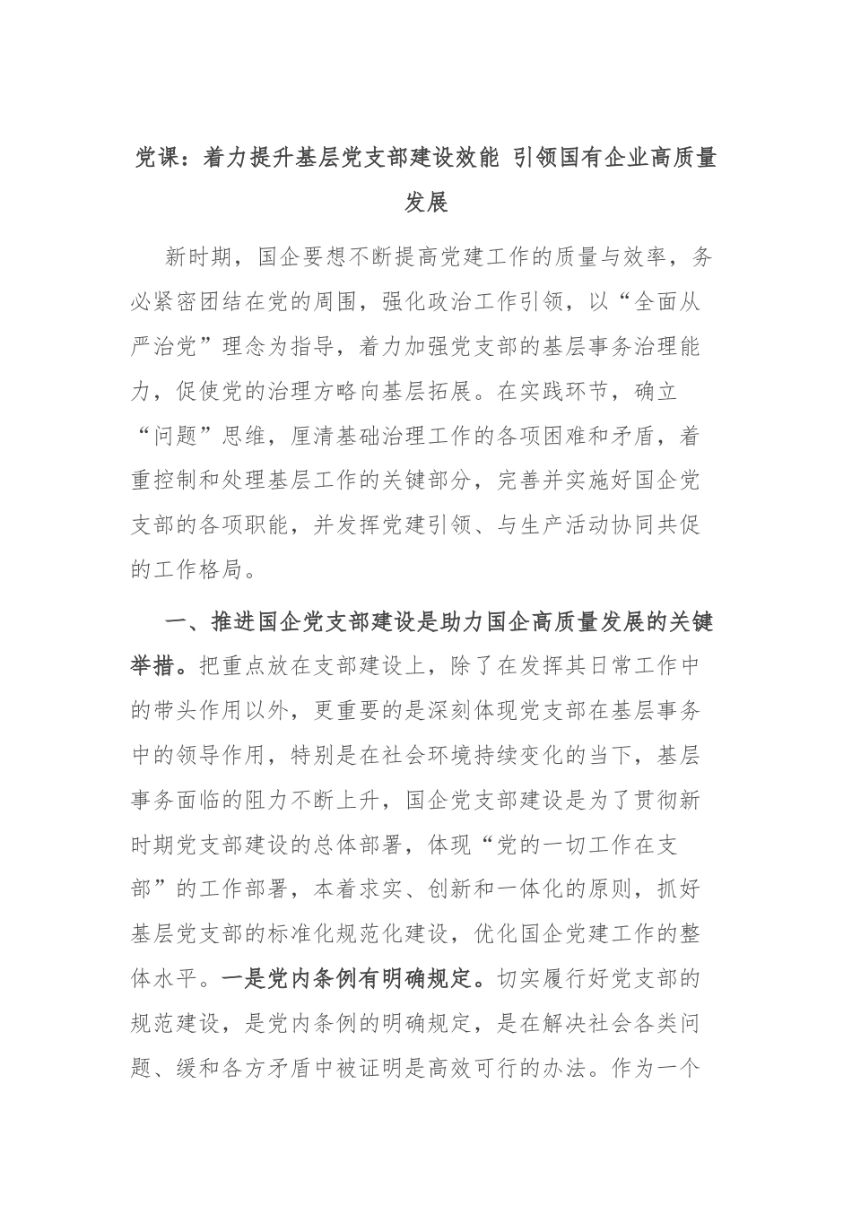 党课：着力提升基层党支部建设效能 引领国有企业高质量发展.docx_第1页