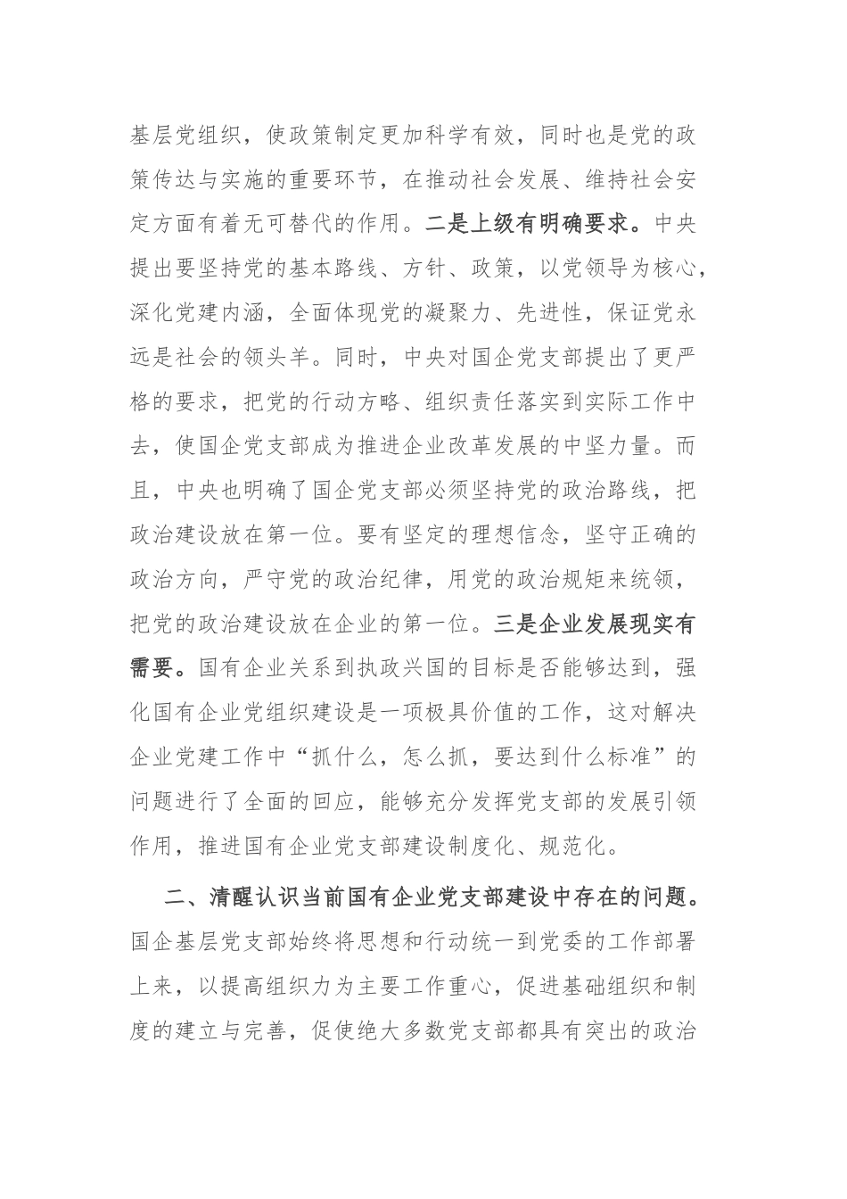 党课：着力提升基层党支部建设效能 引领国有企业高质量发展.docx_第2页