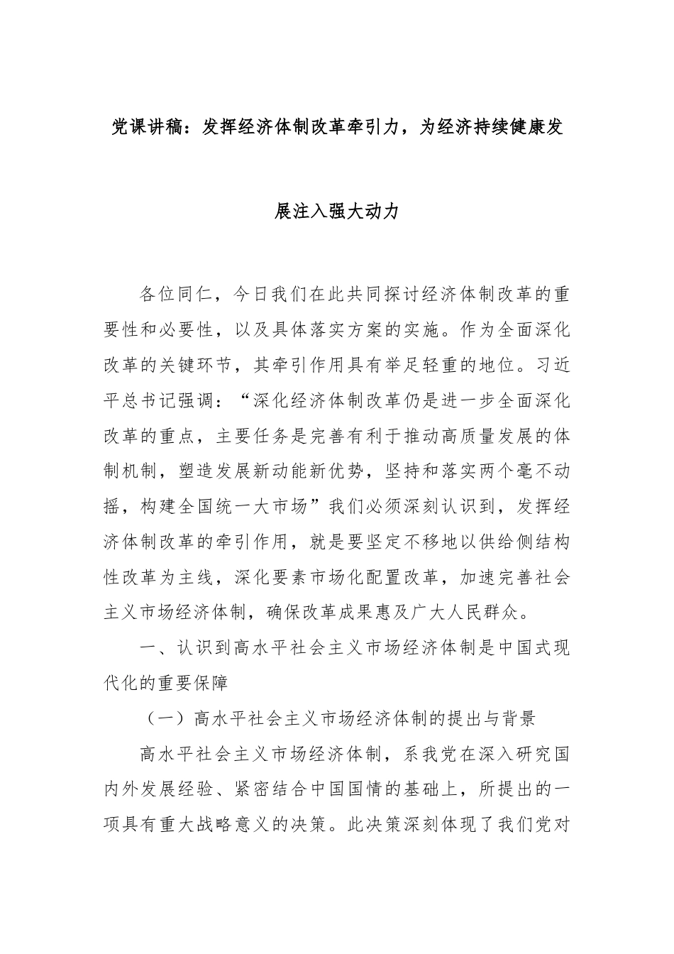 党课讲稿：发挥经济体制改革牵引力，为经济持续健康发展注入强大动力.docx_第1页
