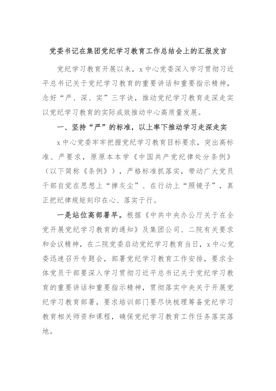 党委书记在集团党纪学习教育工作总结会上的汇报发言.docx_第1页