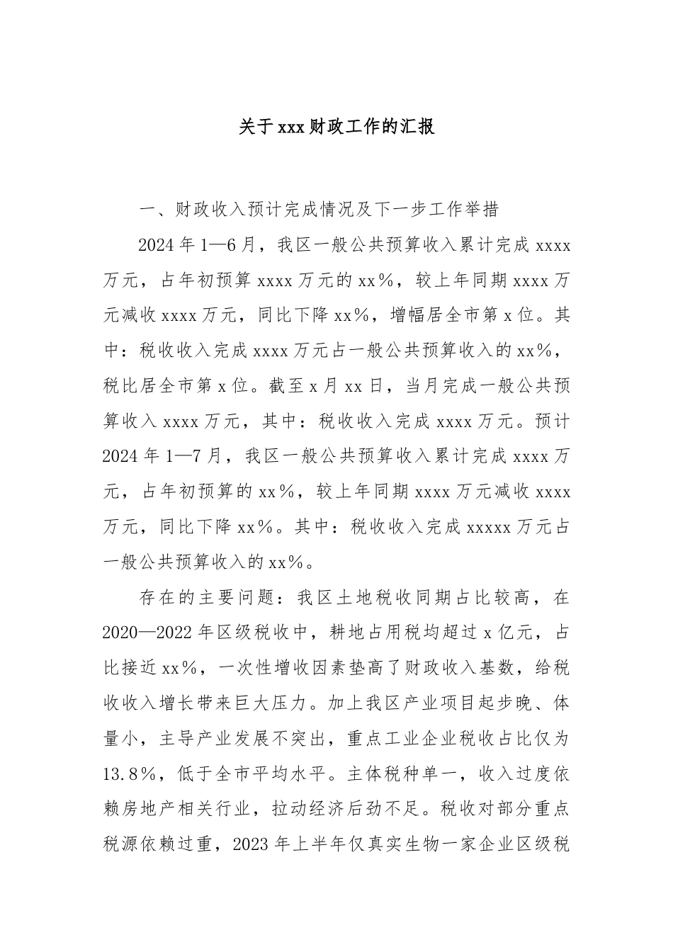 关于xxx财政工作的汇报.docx_第1页
