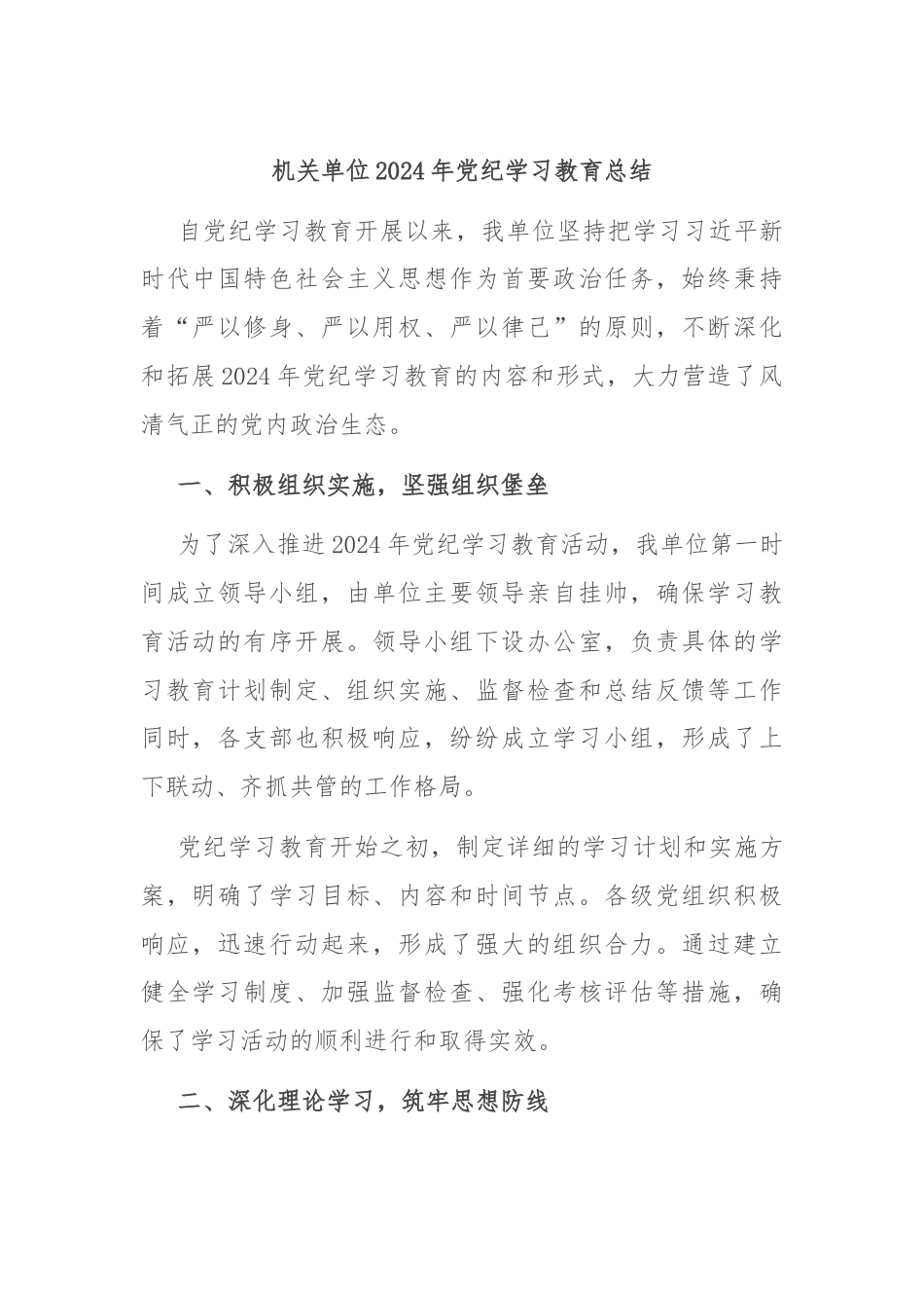 机关单位2024年党纪学习教育总结.docx_第1页
