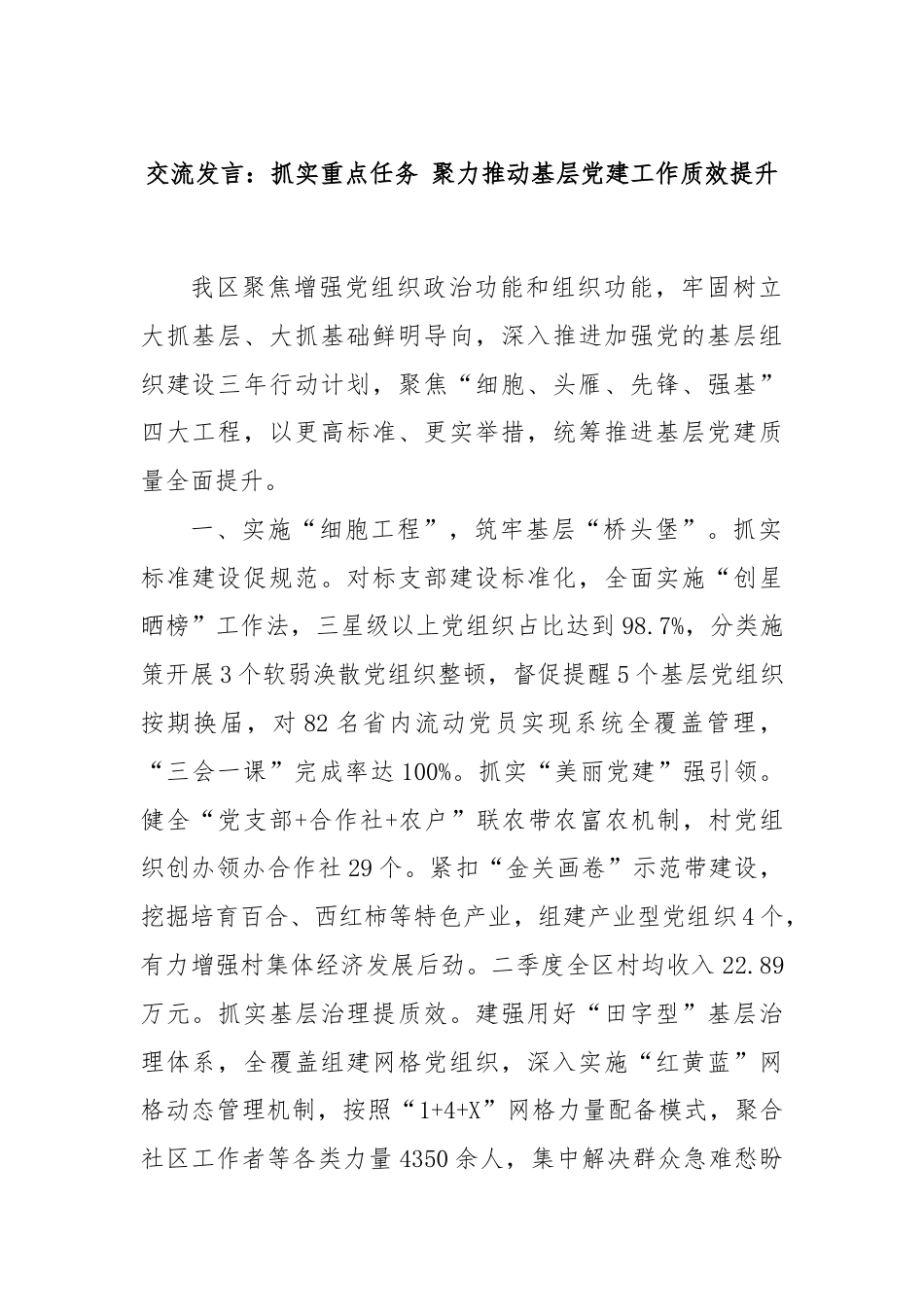 交流发言：抓实重点任务 聚力推动基层党建工作质效提升.docx_第1页