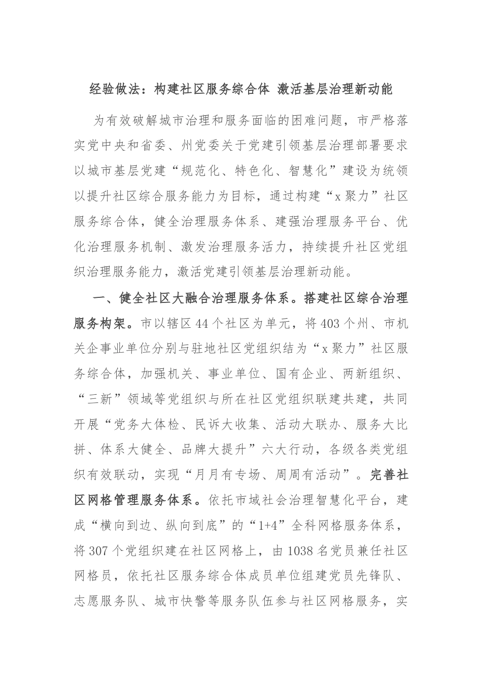 经验做法：构建社区服务综合体 激活基层治理新动能.docx_第1页