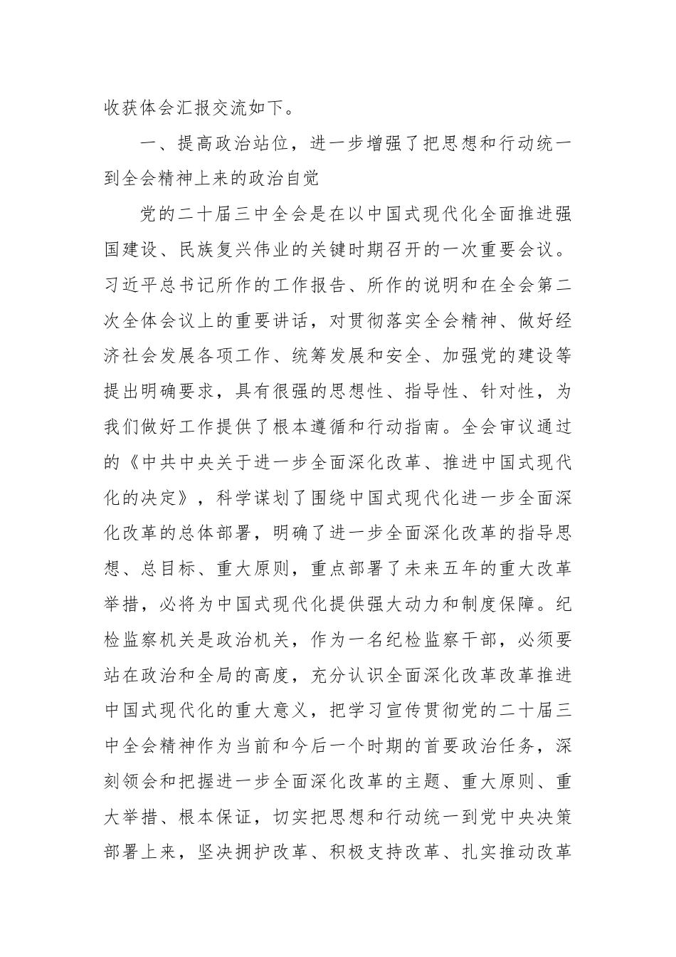 某纪检监察干部学习党的二十届三中全会精神交流发言材料.docx_第2页