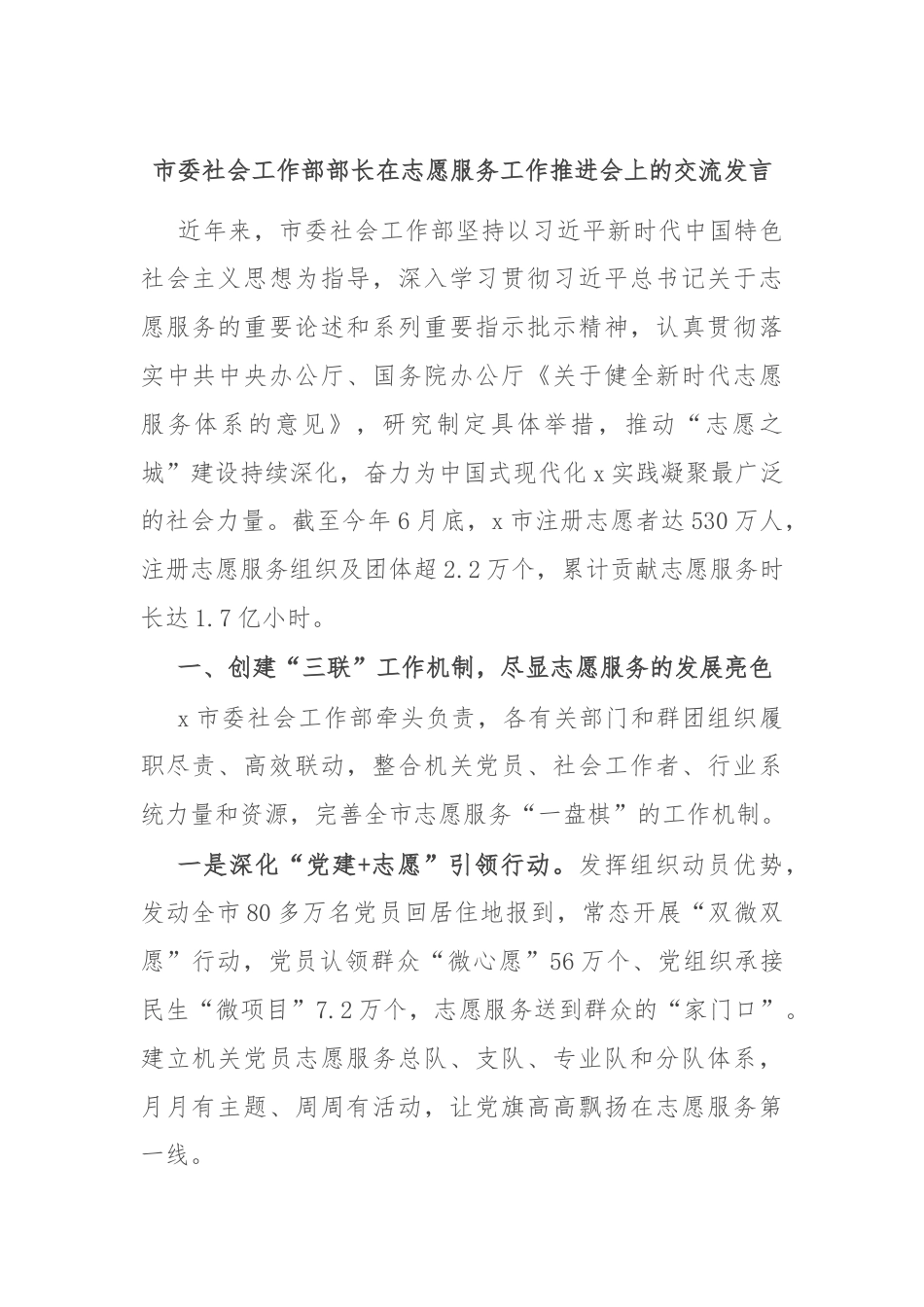 市委社会工作部部长在志愿服务工作推进会上的交流发言.docx_第1页