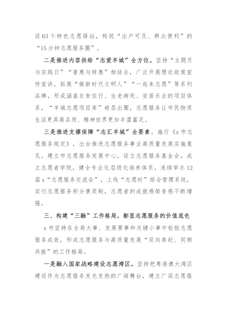 市委社会工作部部长在志愿服务工作推进会上的交流发言.docx_第3页