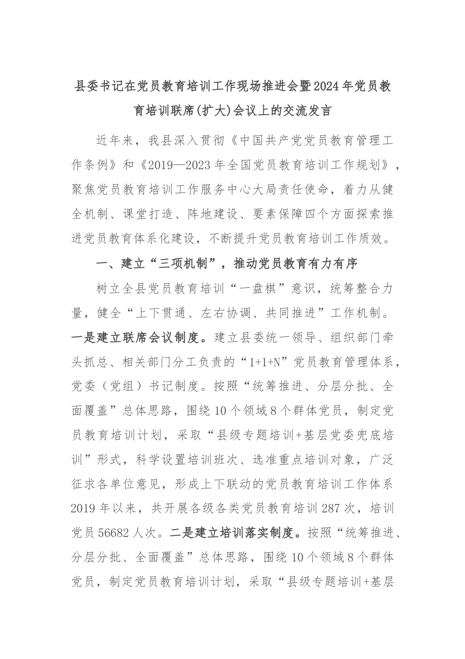 县委书记在党员教育培训工作现场推进会暨2024年党员教育培训联席(扩大)会议上的交流发言.docx_第1页