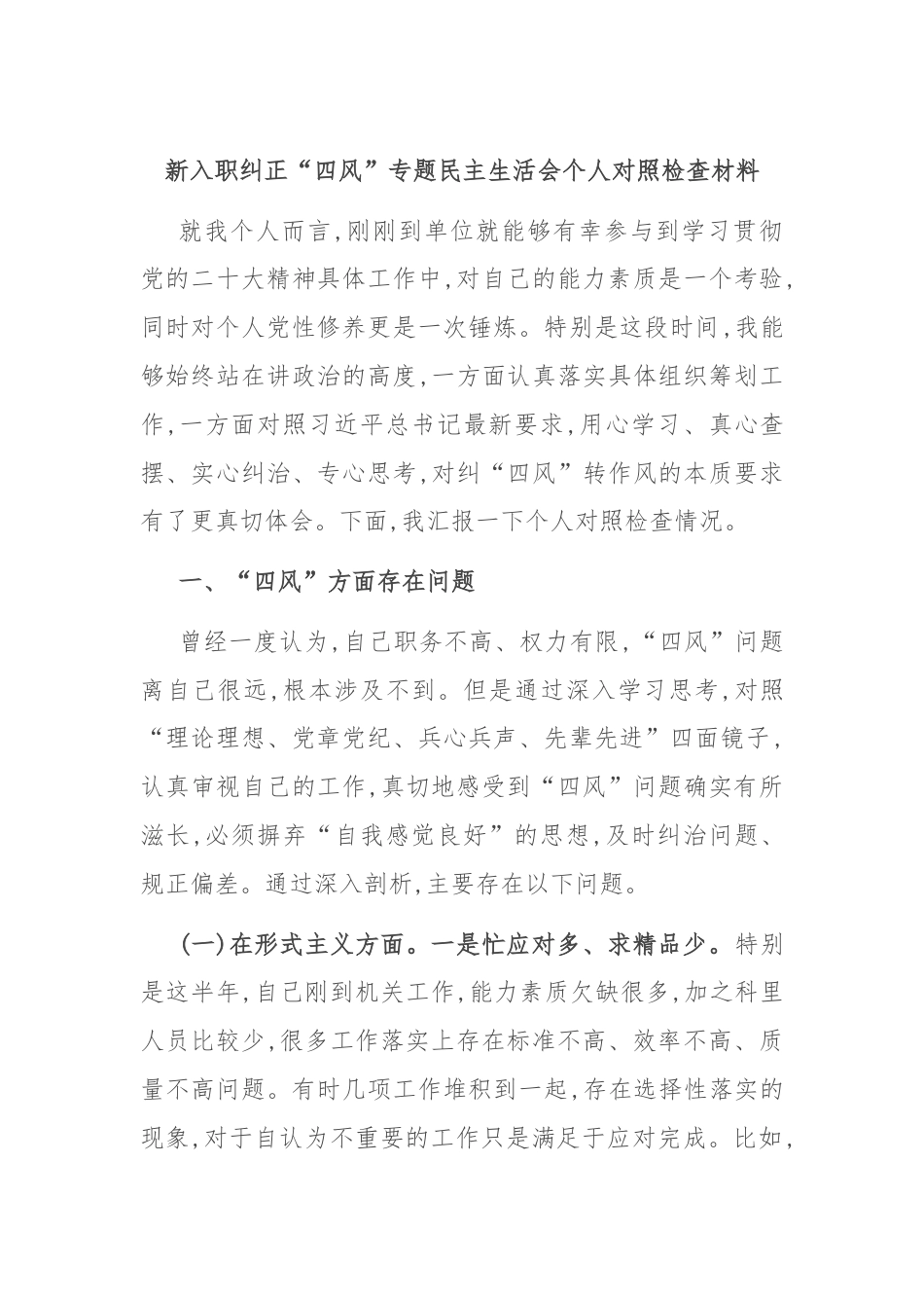 新入职纠正“四风”专题民主生活会个人对照检查材料.docx_第1页