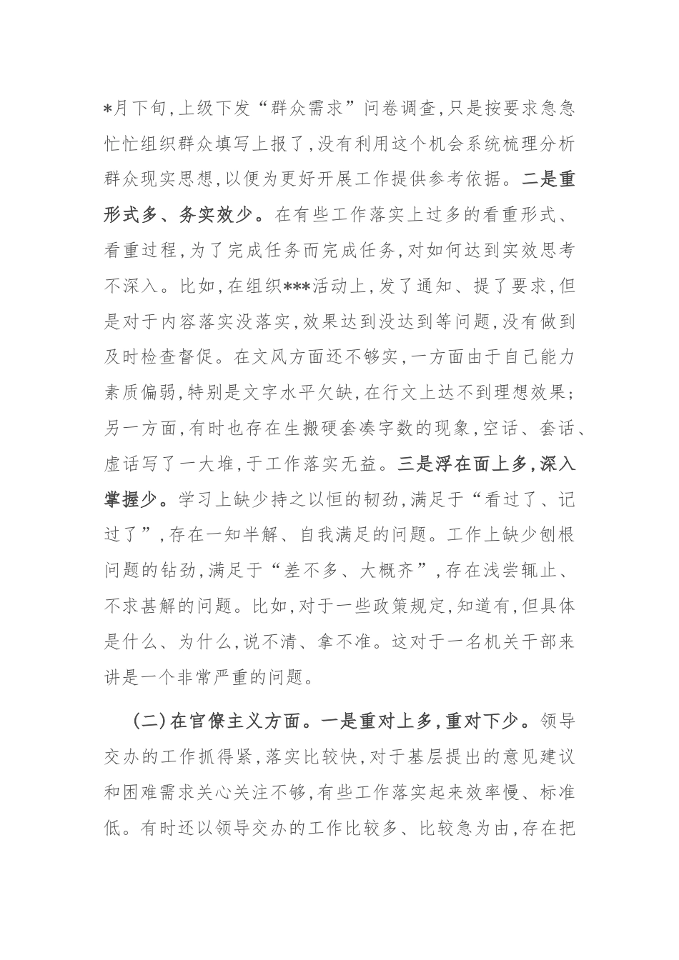 新入职纠正“四风”专题民主生活会个人对照检查材料.docx_第2页