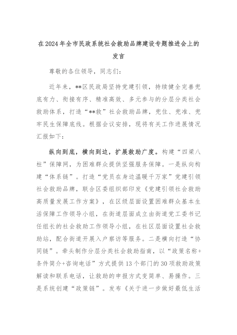 在2024年全市民政系统社会救助品牌建设专题推进会上的发言.docx_第1页