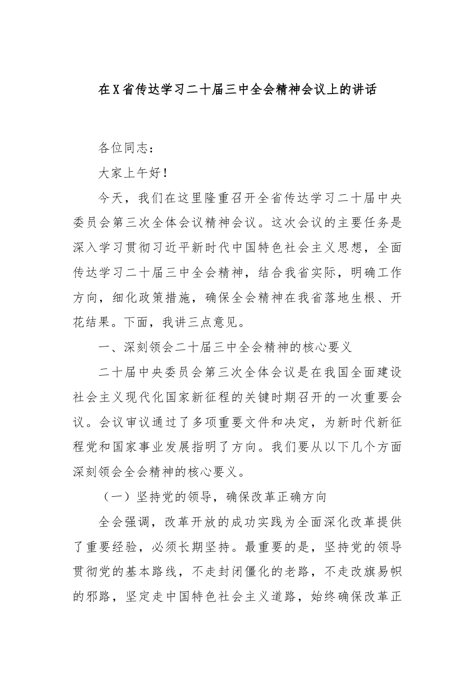 在X省传达学习二十届三中全会精神会议上的讲话.docx_第1页