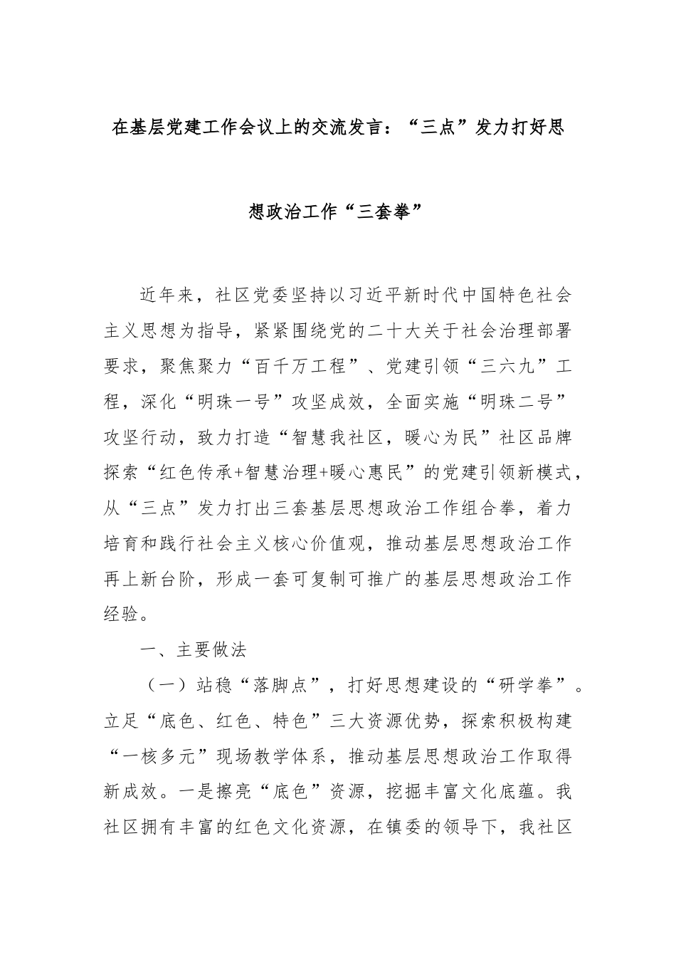 在基层党建工作会议上的交流发言：“三点”发力打好思想政治工作“三套拳”.docx_第1页