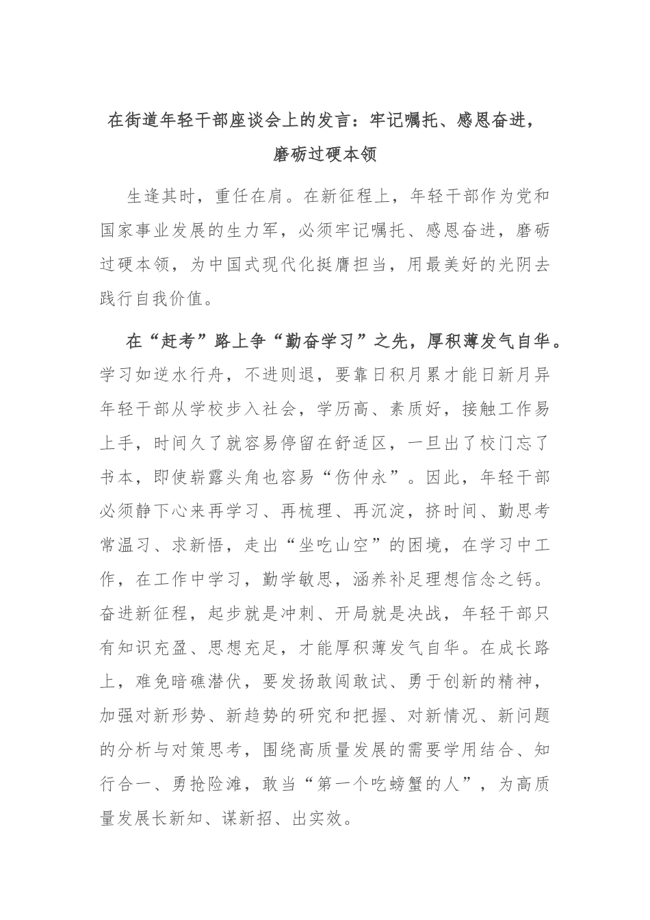 在街道年轻干部座谈会上的发言：牢记嘱托、感恩奋进，磨砺过硬本领.docx_第1页