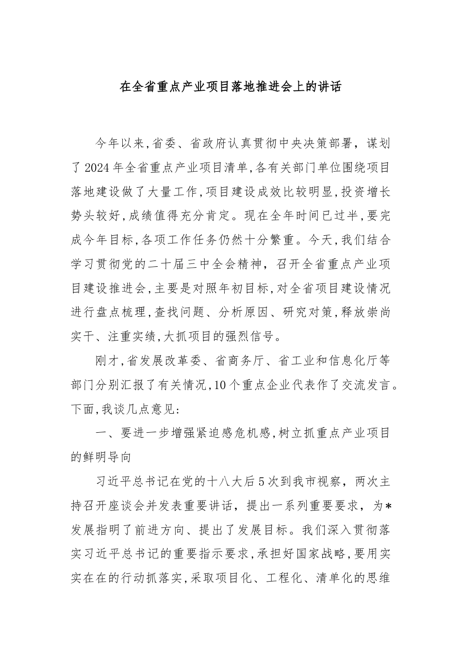 在全省重点产业项目落地推进会上的讲话.docx_第1页