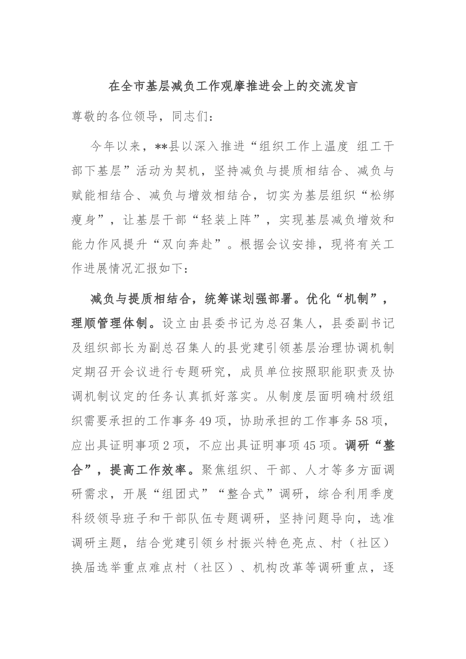 在全市基层减负工作观摩推进会上的交流发言.docx_第1页