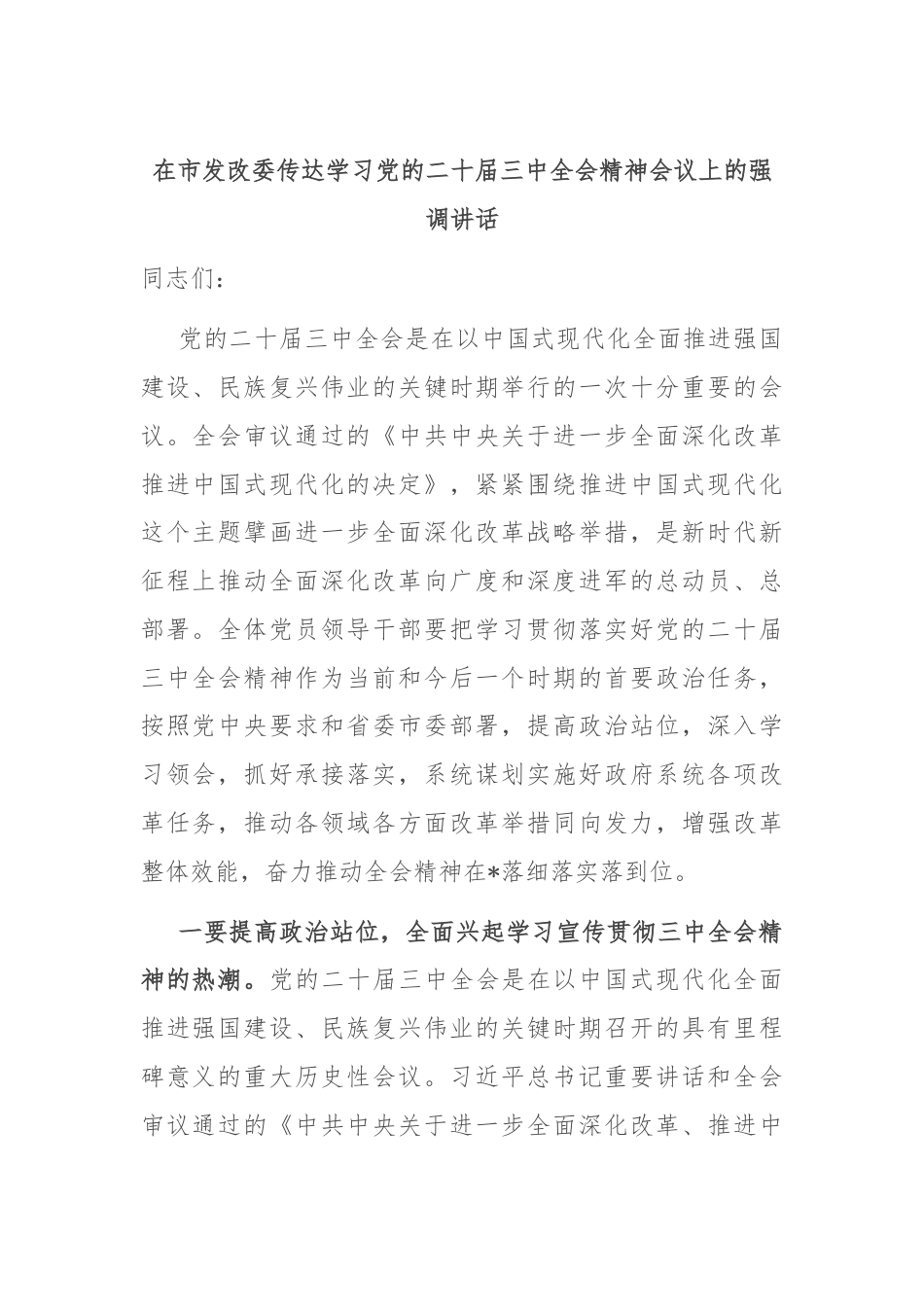 在市发改委传达学习党的二十届三中全会精神会议上的强调讲话.docx_第1页