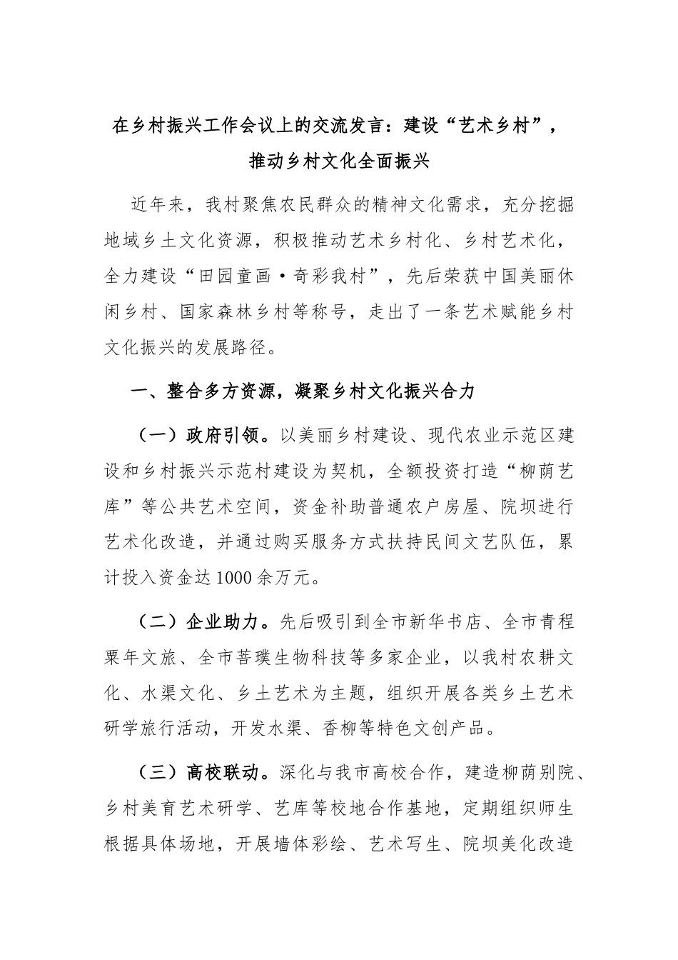 在乡村振兴工作会议上的交流发言：建设“艺术乡村”，推动乡村文化全面振兴.docx_第1页