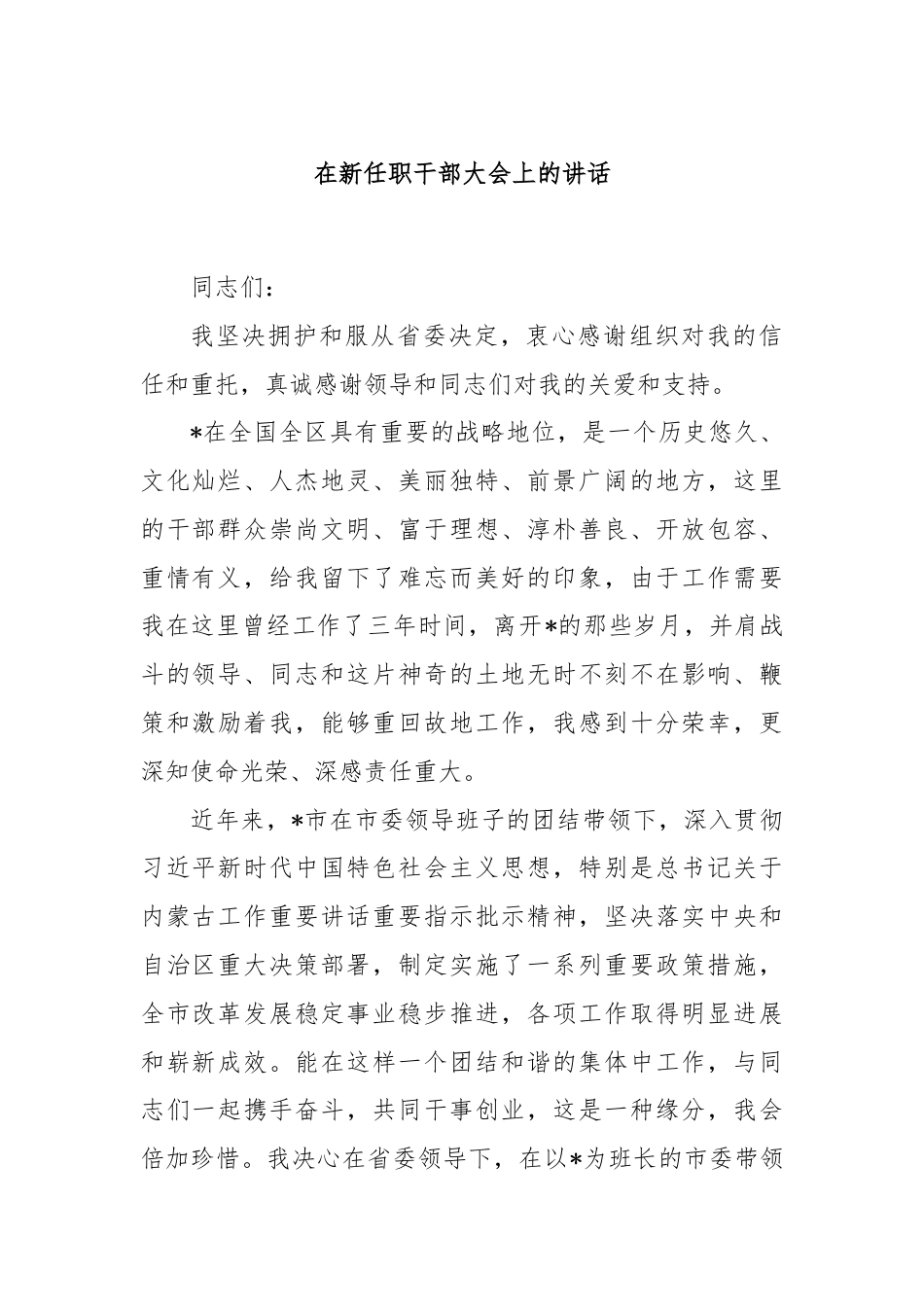 在新任职干部大会上的讲话.docx_第1页