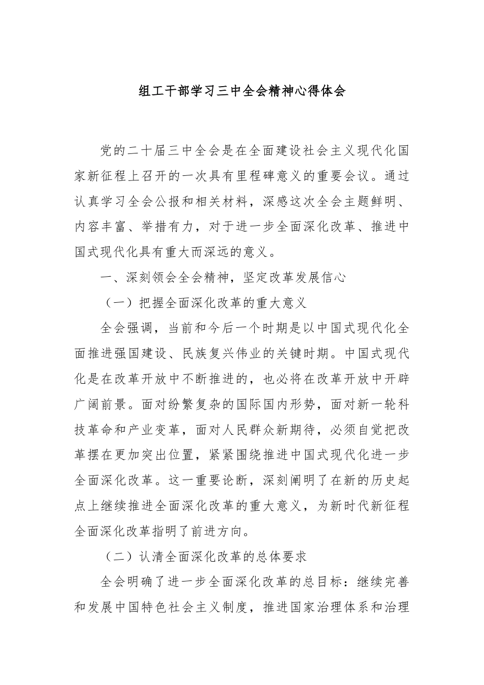 组工干部学习三中全会精神心得体会.docx_第1页