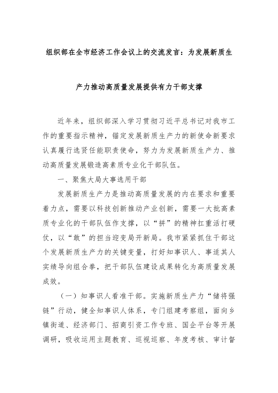 组织部在全市经济工作会议上的交流发言：为发展新质生产力推动高质量发展提供有力干部支撑.docx_第1页