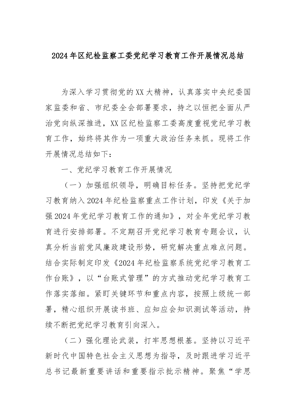 2024年区纪检监察工委党纪学习教育工作开展情况总结.docx_第1页