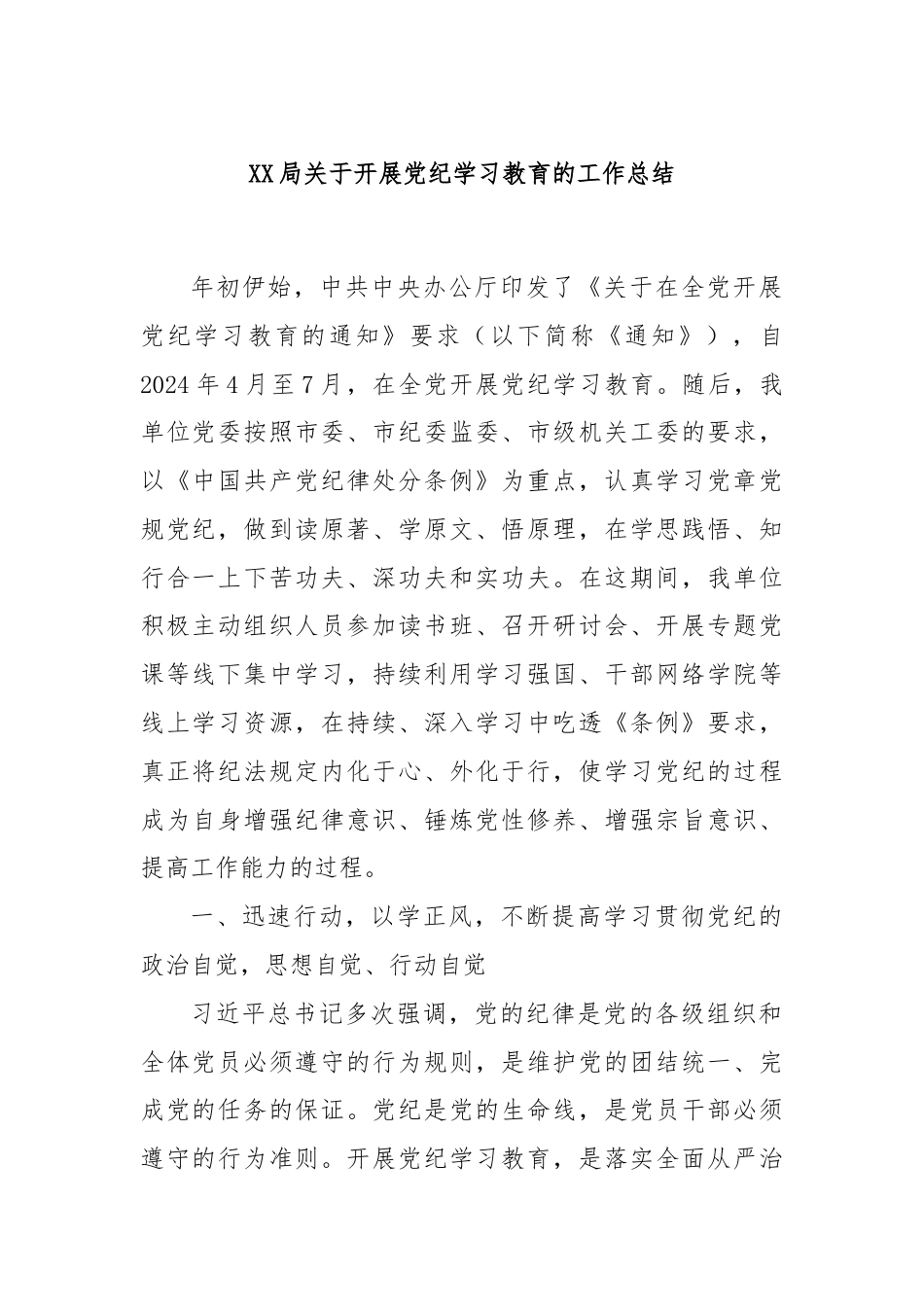 XX局关于开展党纪学习教育的工作总结.docx_第1页