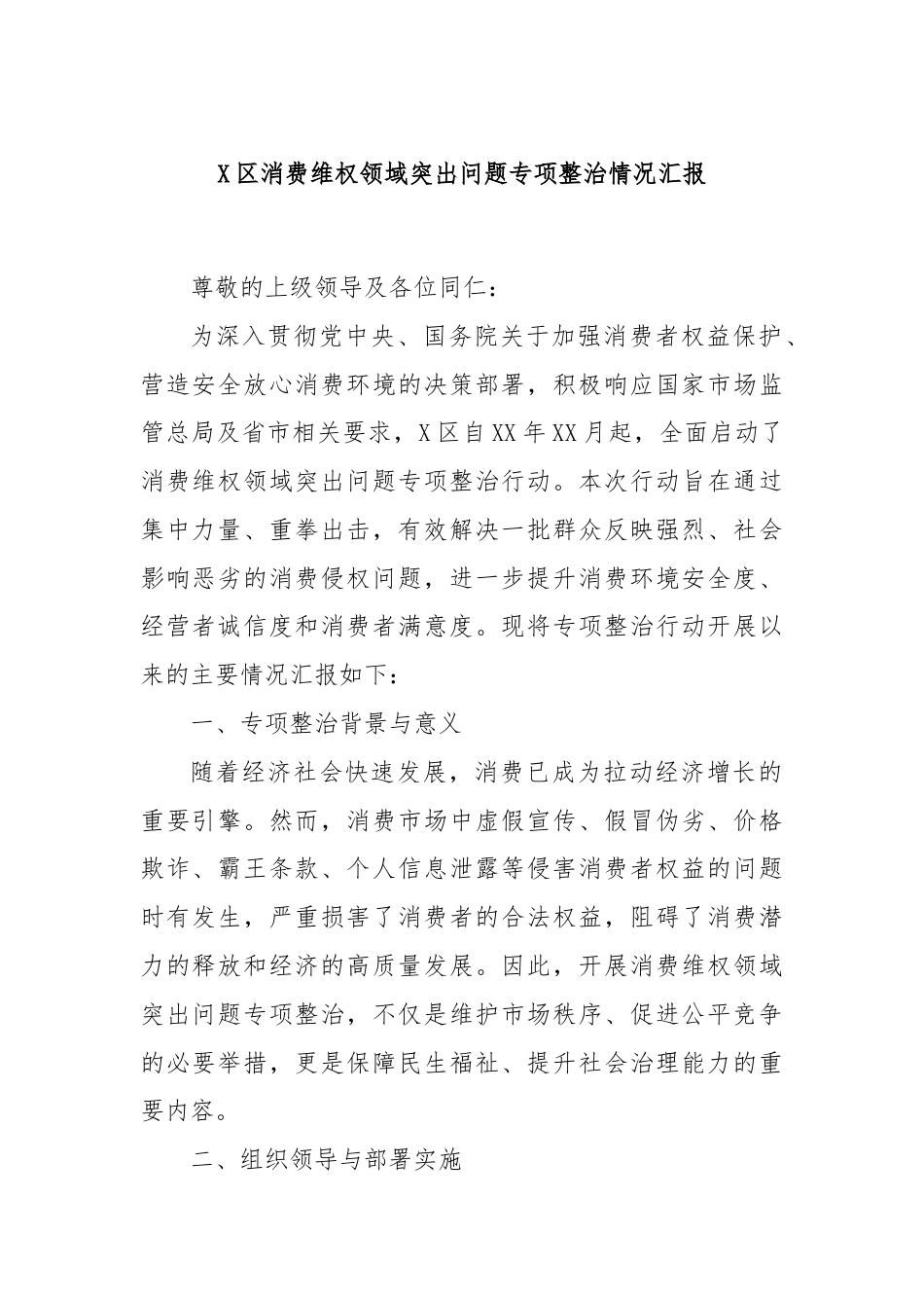 X区消费维权领域突出问题专项整治情况汇报.docx_第1页
