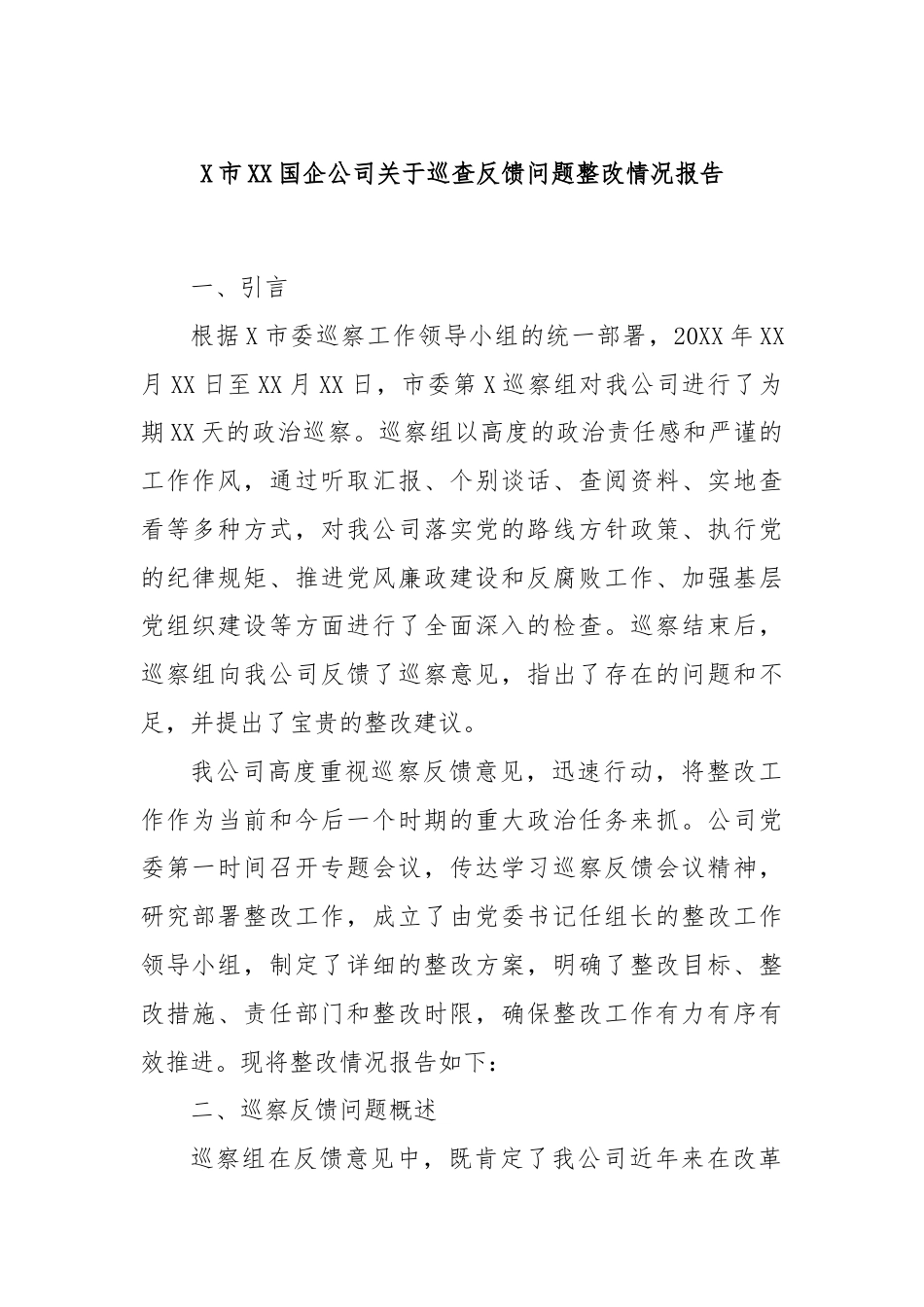 X市XX国企公司关于巡查反馈问题整改情况报告.docx_第1页