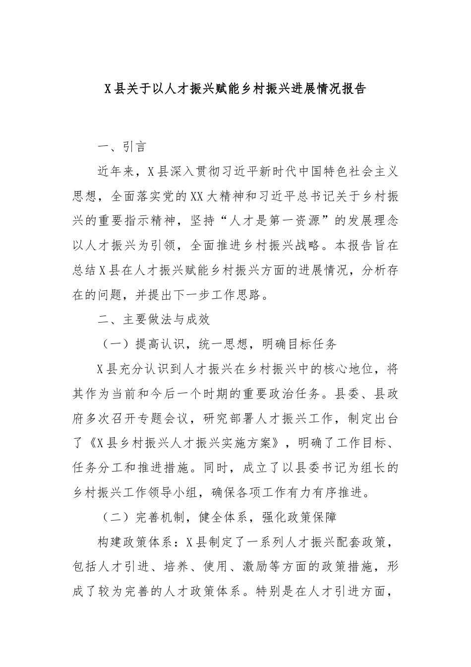 X县关于以人才振兴赋能乡村振兴进展情况报告.docx_第1页