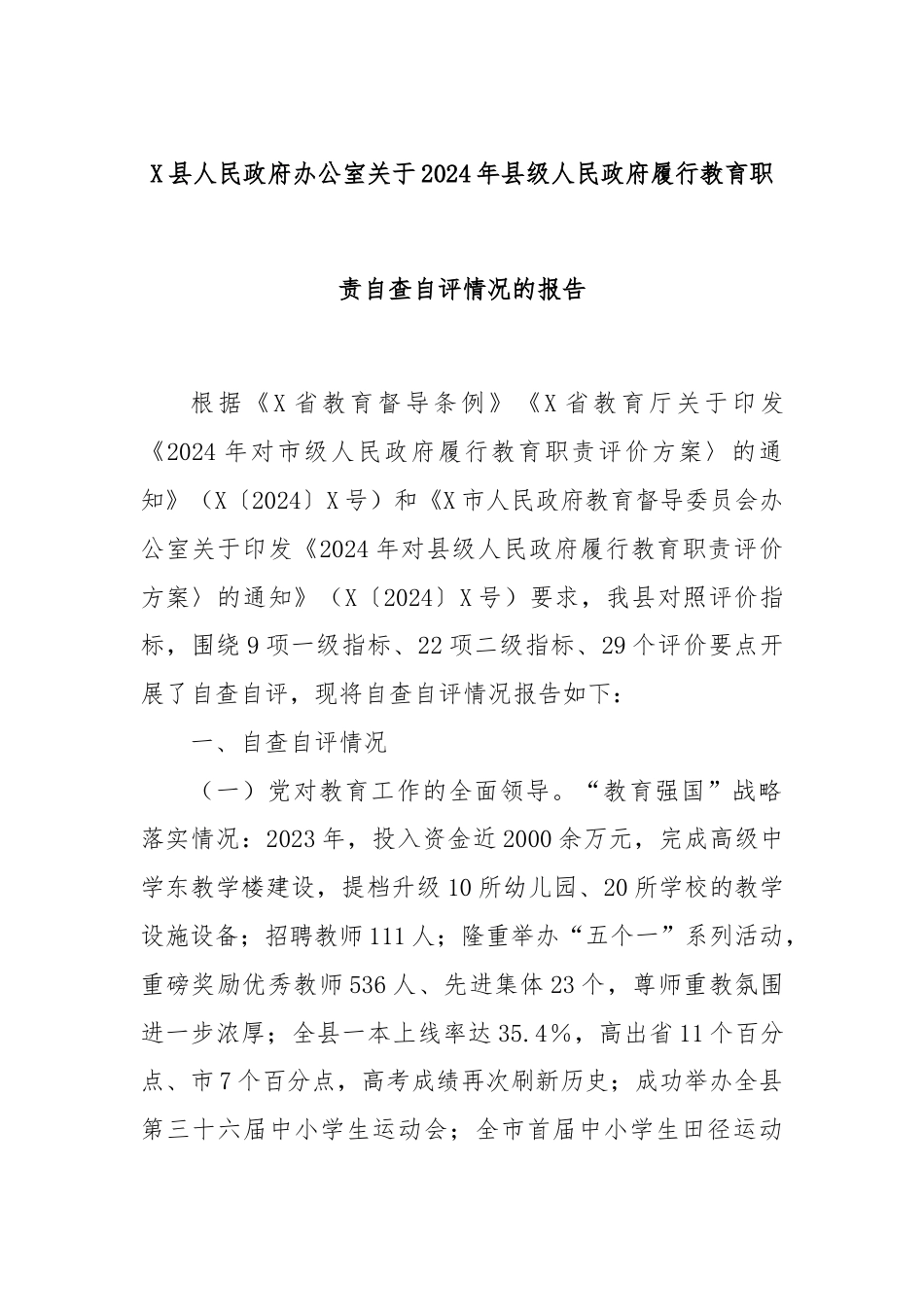 X县人民政府办公室关于2024年县级人民政府履行教育职责自查自评情况的报告.docx_第1页