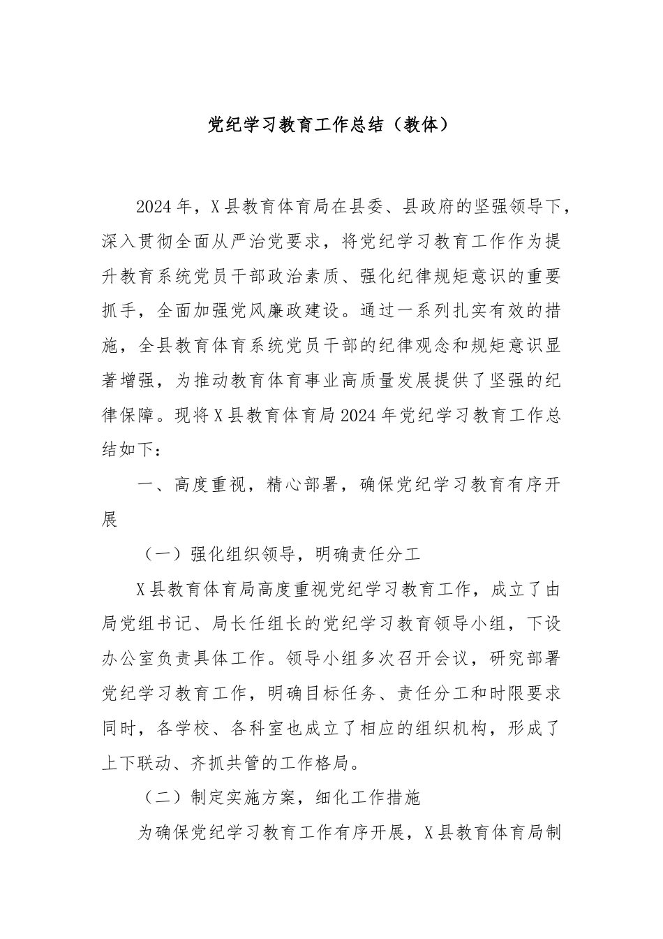 党纪学习教育工作总结（教体）.docx_第1页