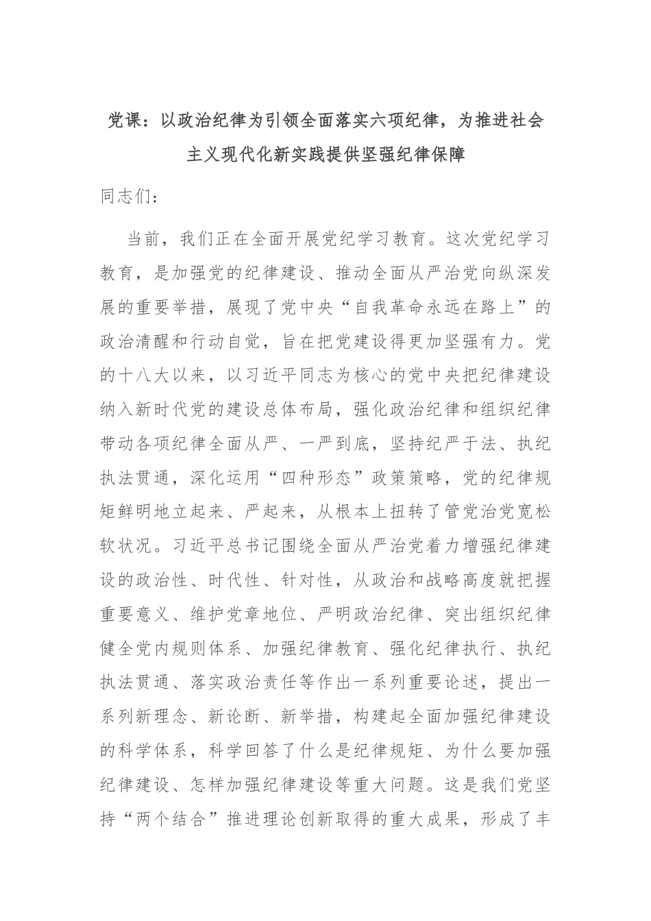 党课：以政治纪律为引领全面落实六项纪律，为推进社会主义现代化新实践提供坚强纪律保障.docx_第1页