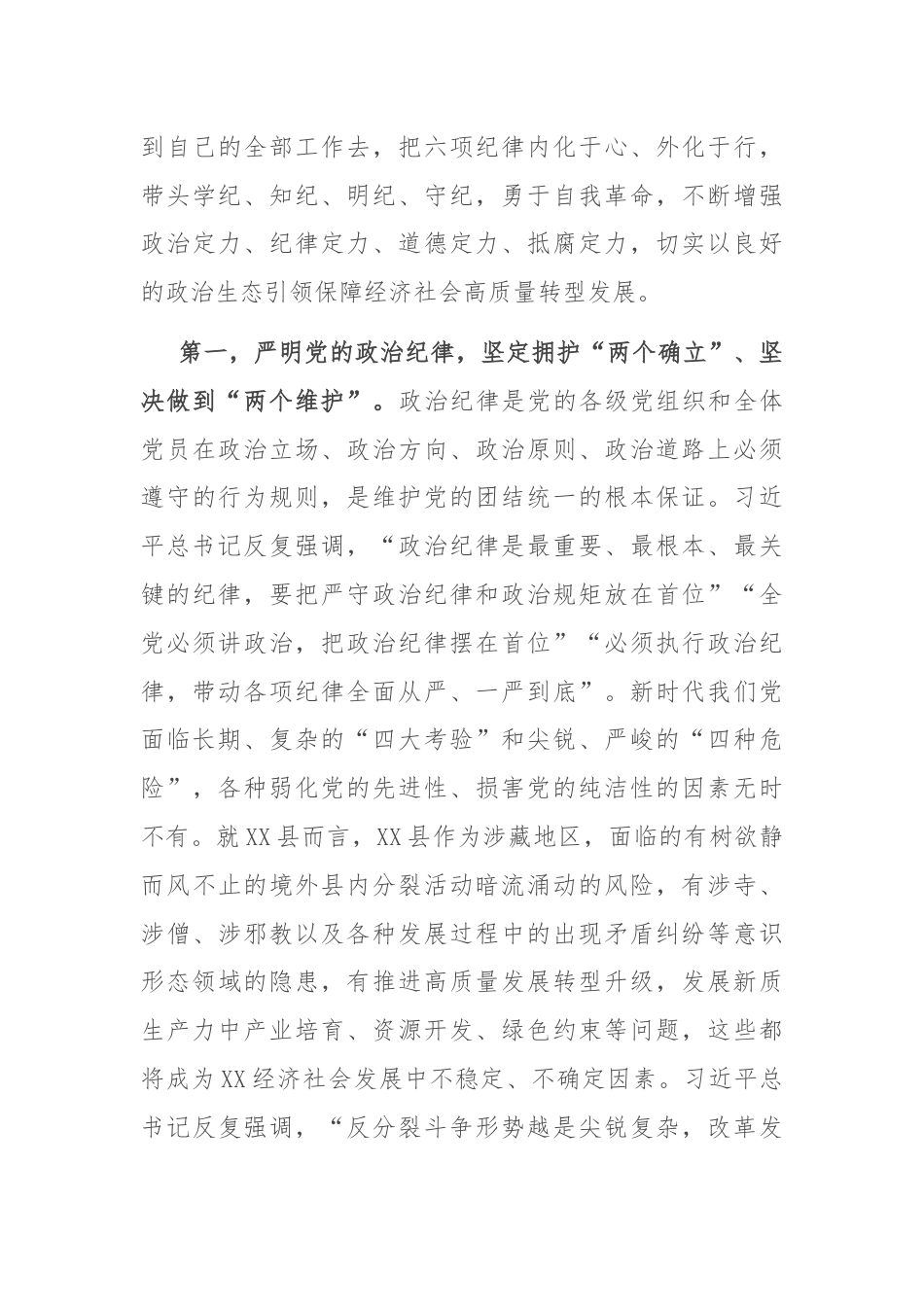 党课：以政治纪律为引领全面落实六项纪律，为推进社会主义现代化新实践提供坚强纪律保障.docx_第3页