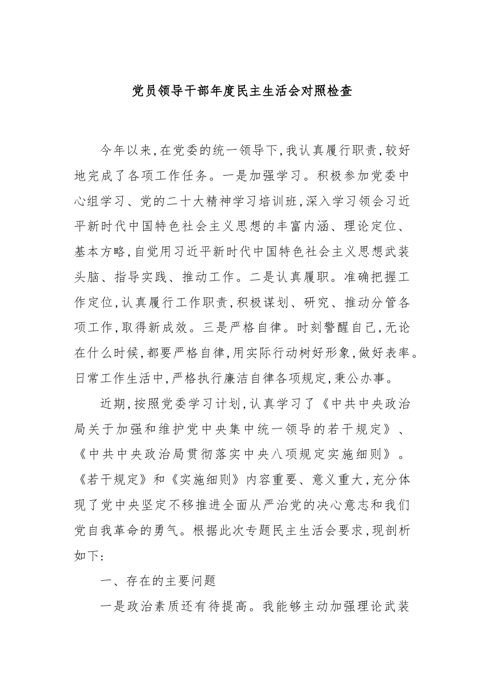 党员领导干部年度民主生活会对照检查.docx_第1页