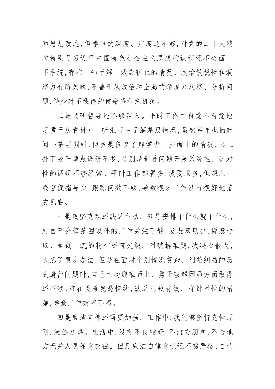党员领导干部年度民主生活会对照检查.docx_第2页