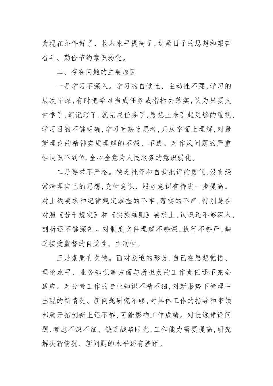 党员领导干部年度民主生活会对照检查.docx_第3页