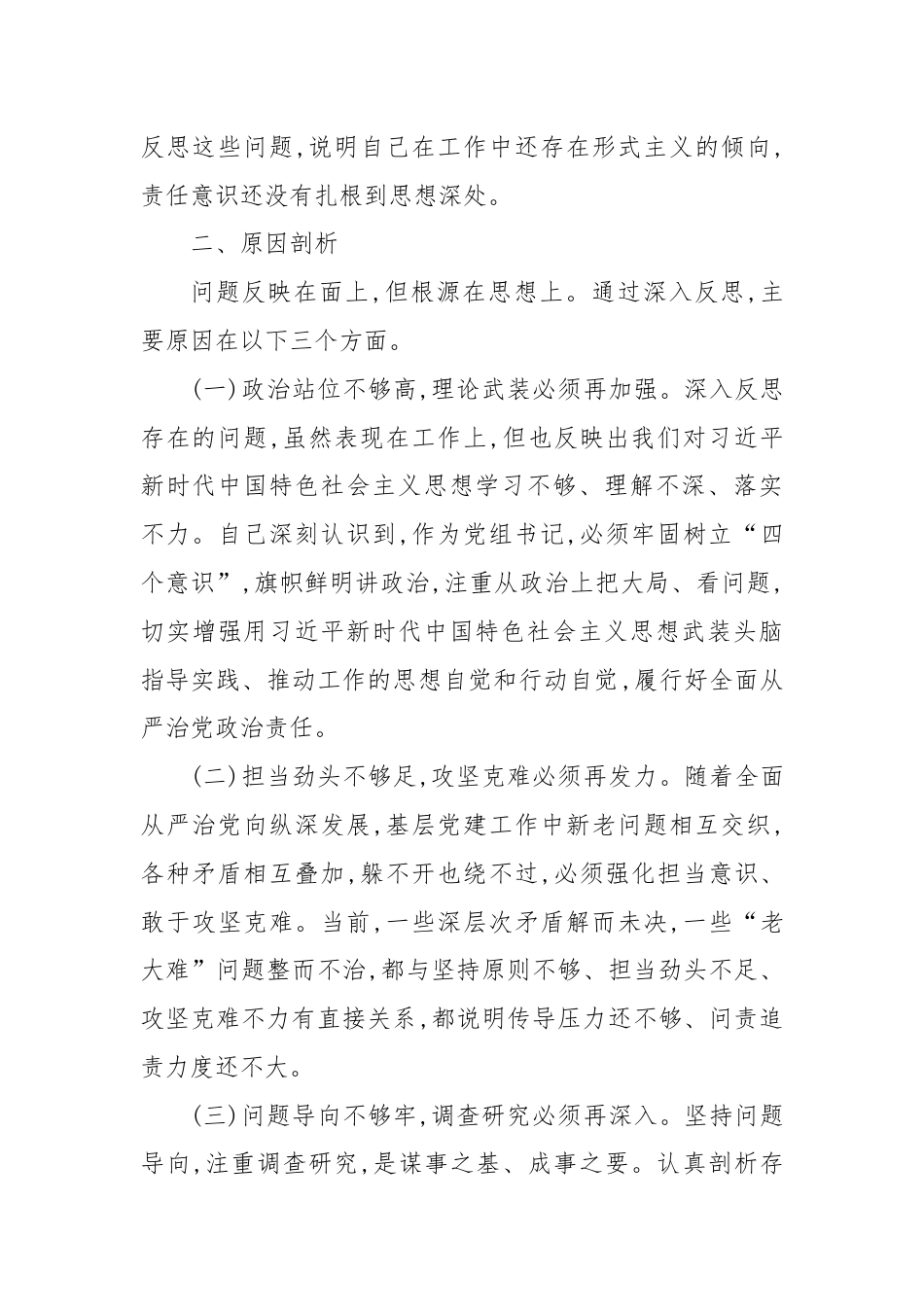 党组书记巡视整改专题民主生活会对照检查.docx_第3页
