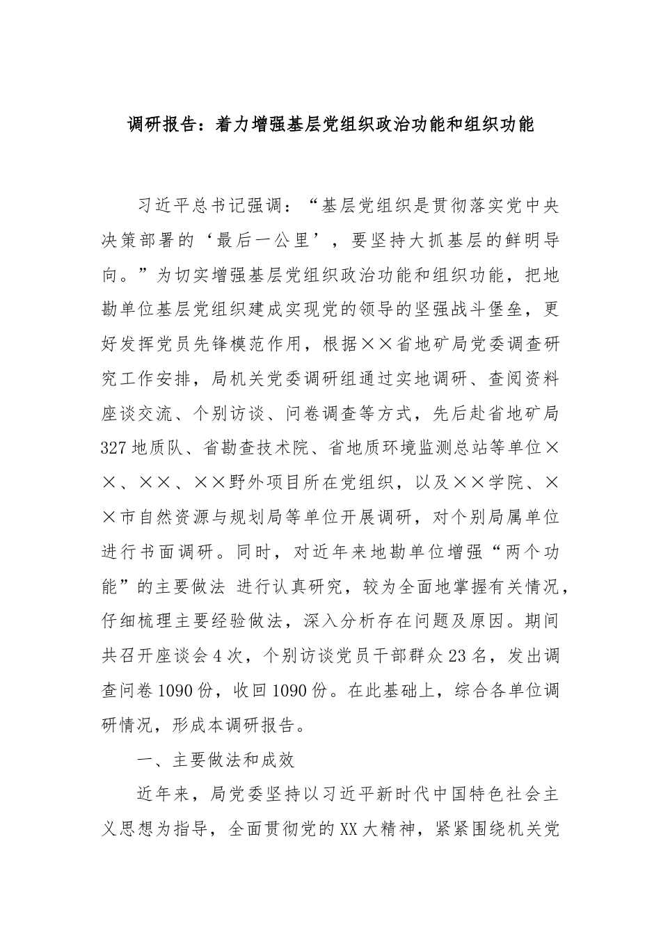 调研报告：着力增强基层党组织政治功能和组织功能.docx_第1页