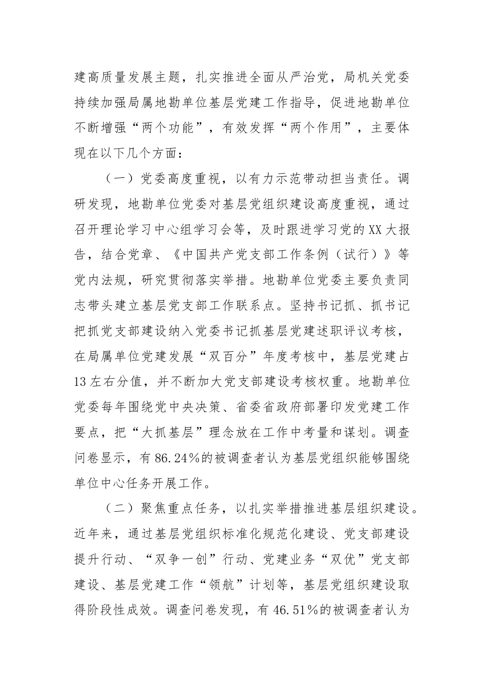 调研报告：着力增强基层党组织政治功能和组织功能.docx_第2页