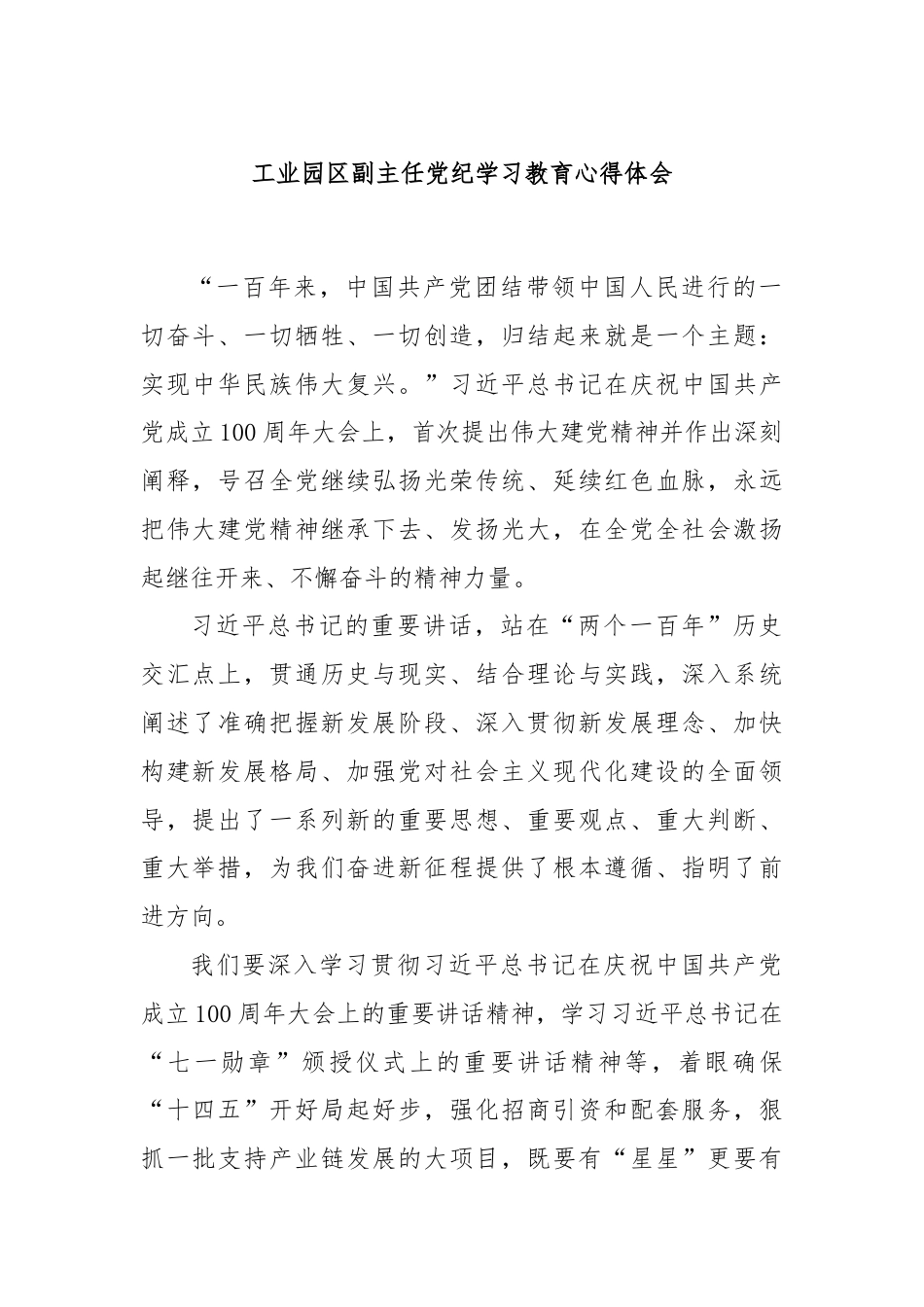 工业园区副主任党纪学习教育心得体会.docx_第1页