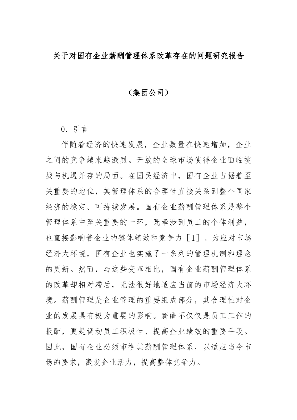 关于对国有企业薪酬管理体系改革存在的问题研究报告（集团公司）.docx_第1页