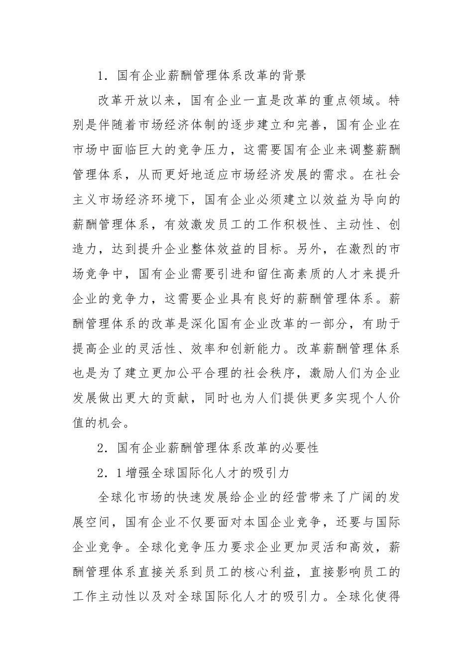 关于对国有企业薪酬管理体系改革存在的问题研究报告（集团公司）.docx_第2页