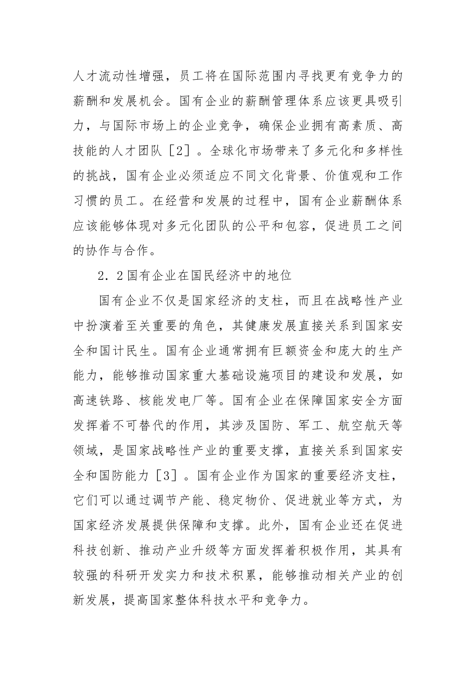 关于对国有企业薪酬管理体系改革存在的问题研究报告（集团公司）.docx_第3页