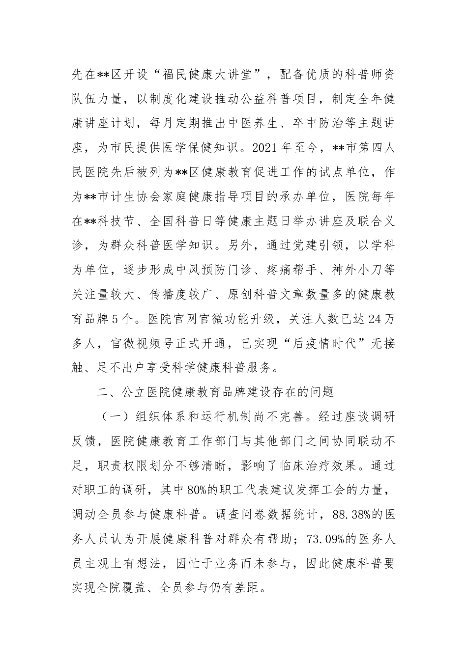 关于公立医院健康教育品牌建设情况的调研报告.docx_第3页