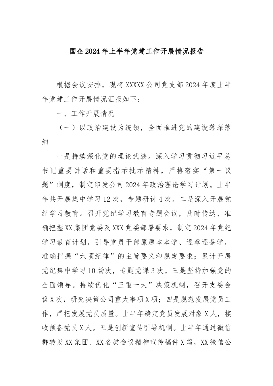 国企2024年上半年党建工作开展情况报告.docx_第1页