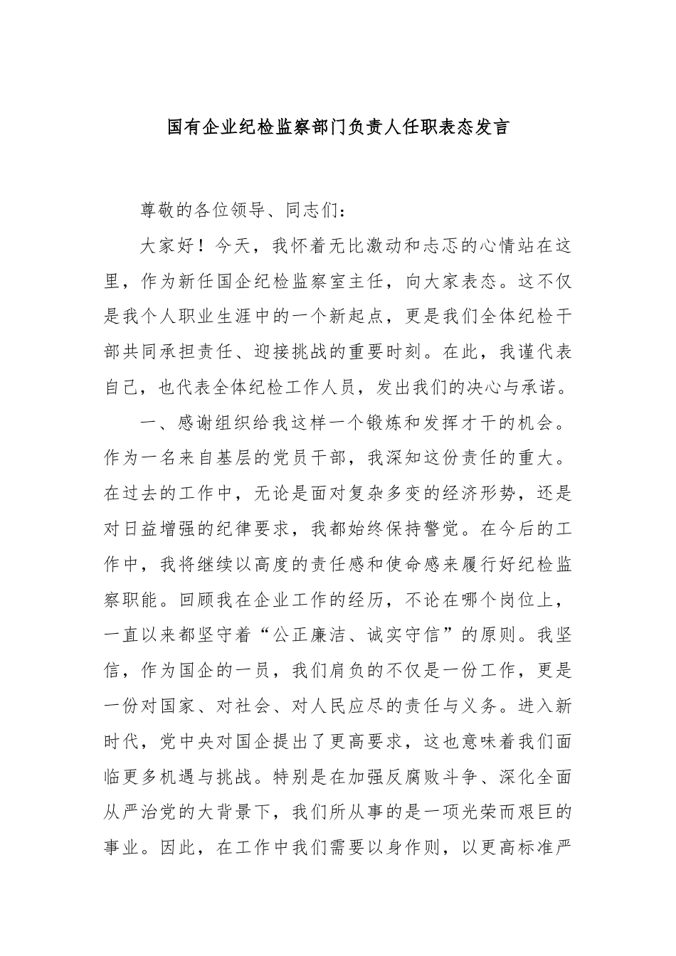 国有企业纪检监察部门负责人任职表态发言.docx_第1页