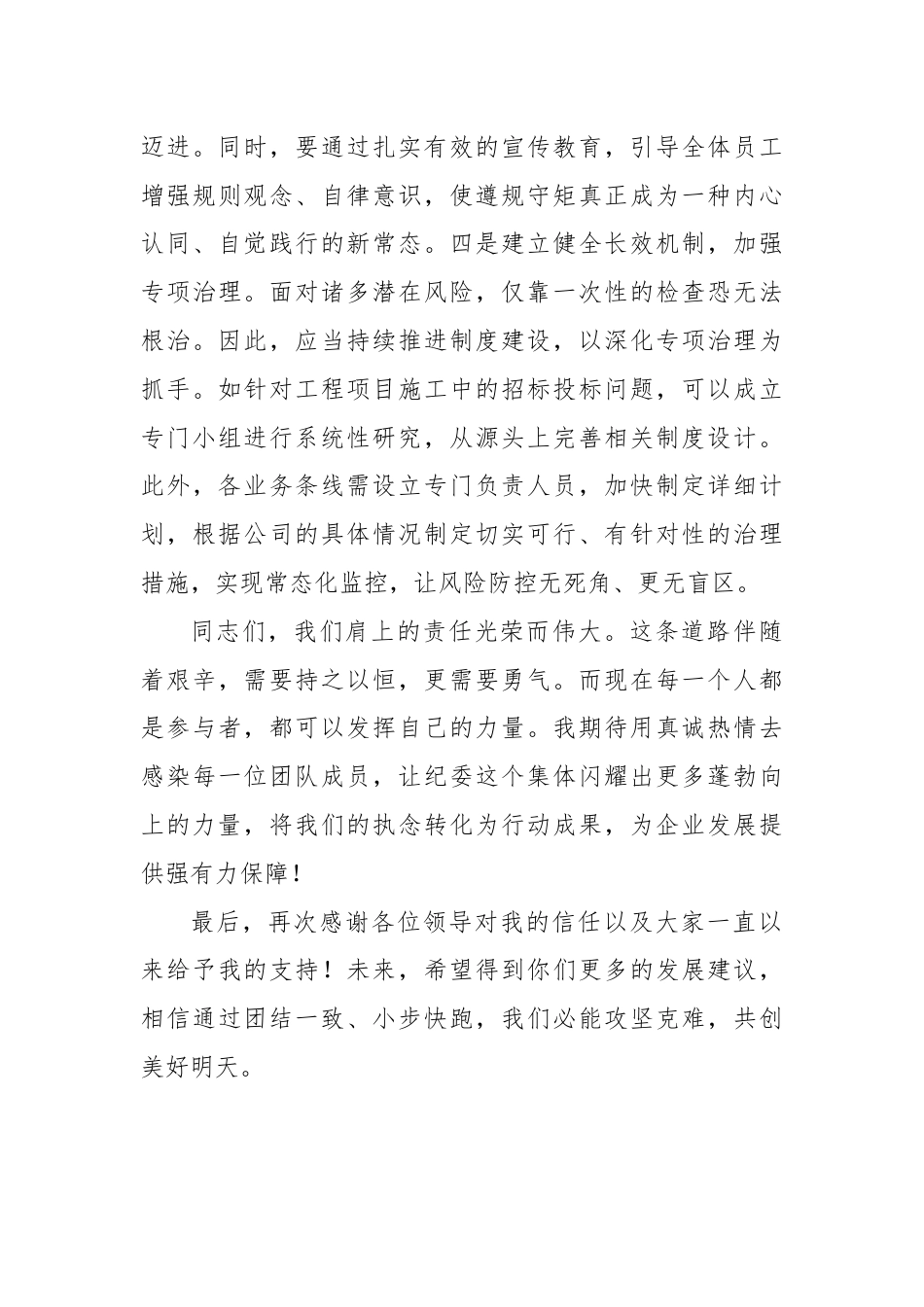 国有企业纪检监察部门负责人任职表态发言.docx_第3页