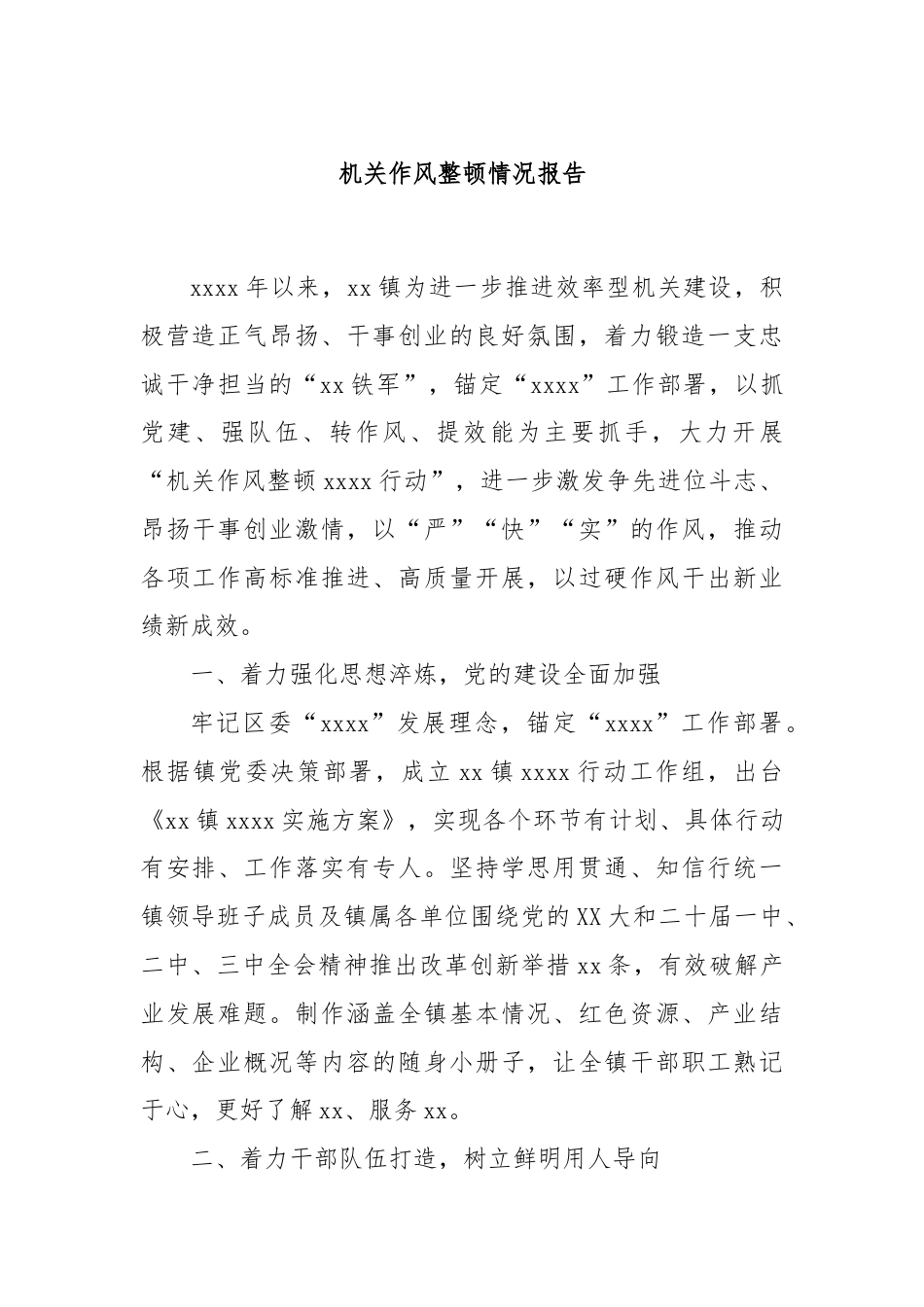 机关作风整顿情况报告.docx_第1页