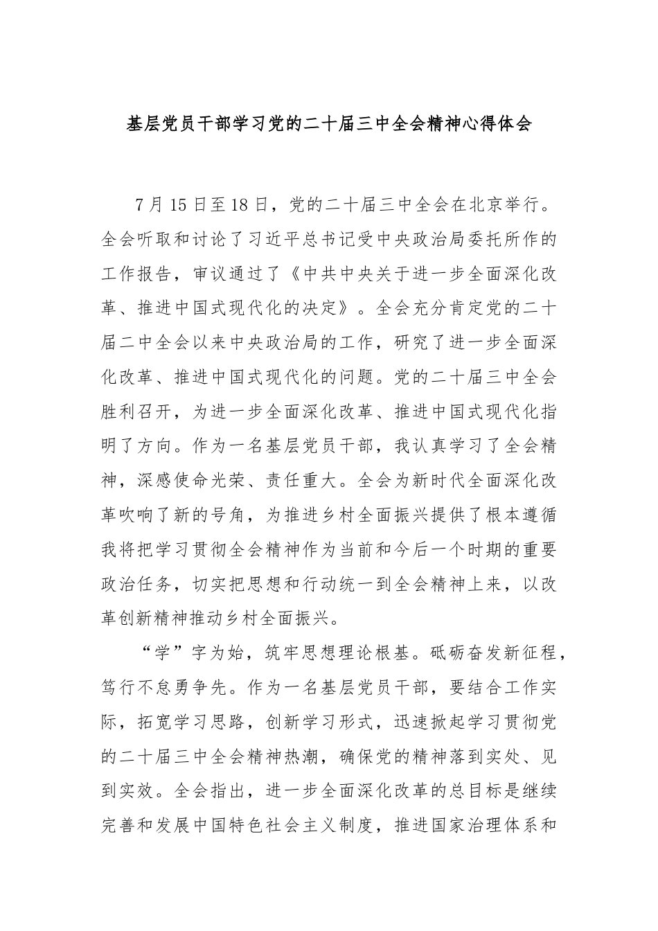 基层党员干部学习党的二十届三中全会精神心得体会.docx_第1页